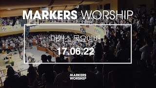 MARKERS 마커스 목요예배 [17.06.22] 예배실황 (Official)