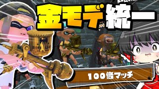【フェス】ふざけて金モデ統一にしたら100倍マッチ来ちゃったんだけど…？！【ゆっくり実況】