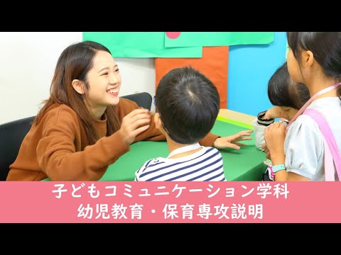 子どもコミュニケーション学科　幼児教育･保育専攻説明