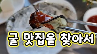 원조거제굴구이, 거제도여행, 거제도맛집