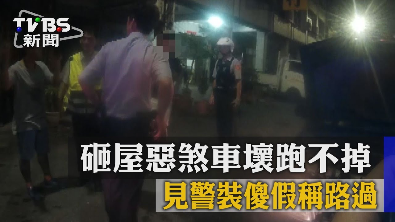 砸屋惡煞車壞跑不掉 見警裝傻假稱路過