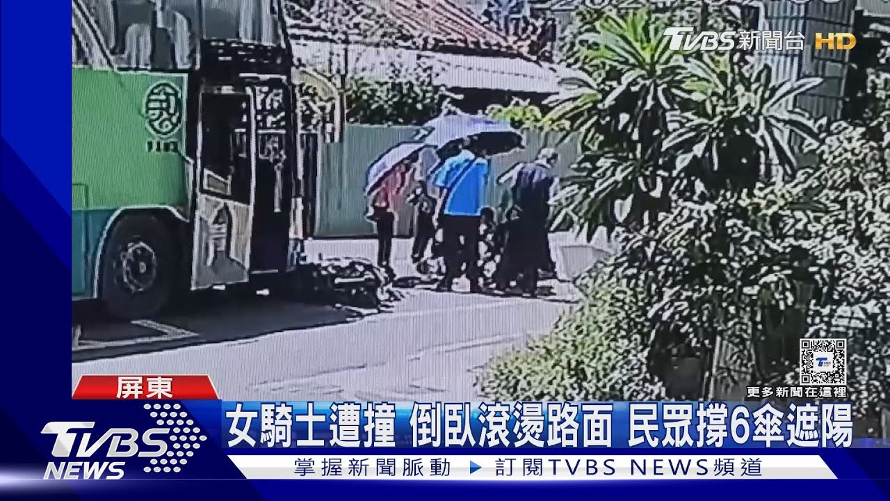 女騎士遭撞!倒臥滾燙路面 民眾撐6傘遮陽
