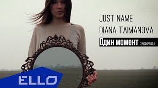 TAIMANOVA - Один момент (ft. Just name)