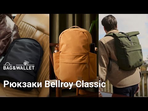 Bellroy Classic Backpack, Daypack, and Rolltop Review