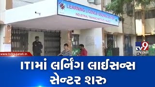 Learning license center prepared at Rajkot ITI as per Gujarat CM's instructions | TV9GujaratiNews