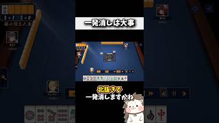 ダブルリーチには北抜き安定 #麻雀 #役満 #ルール #初心者 #Shorts