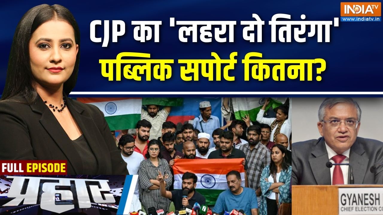 Prahar Full: CJP का 'लहरा दो तिरंगा', पब्लिक सपोर्ट कितना? | CJP Tiranga March