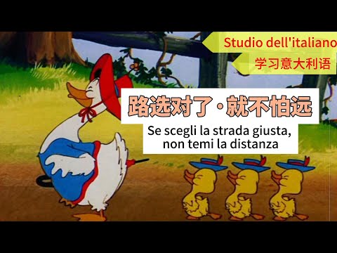 【Studio dell'italiano】Se scegli la strada giusta, non temi la distanza#意大利語學習,#Italian learning