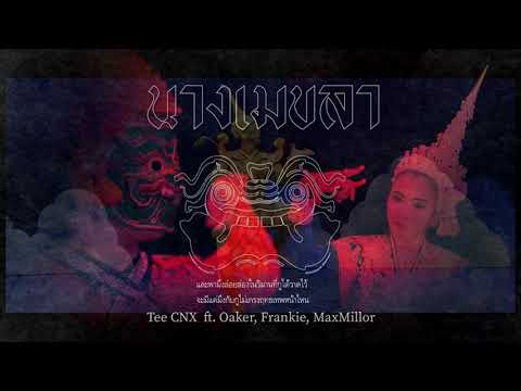 TeeCNX - นางเมขลา Feat. Oaker x Frankie x MaxMillor x Textbox x Prod. ddDew(OfficialLyric)