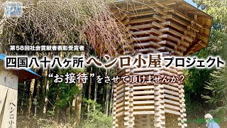 四国八十八ケ所ヘンロ小屋プロジェクト(大阪府)