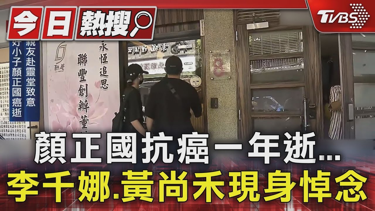 顏正國抗癌一年逝...李千娜、黃尚禾現身悼念 草爺:很突然