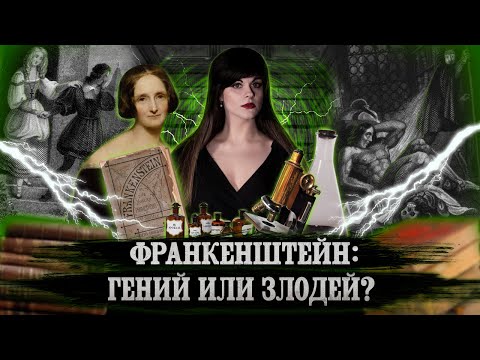 Мэри Шелли — Франкенштейн, или Современный Прометей [В двух словах]  Ася Занегина