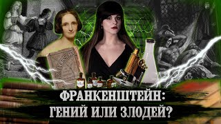 Мэри Шелли — Франкенштейн, или Современный Прометей [В двух словах]