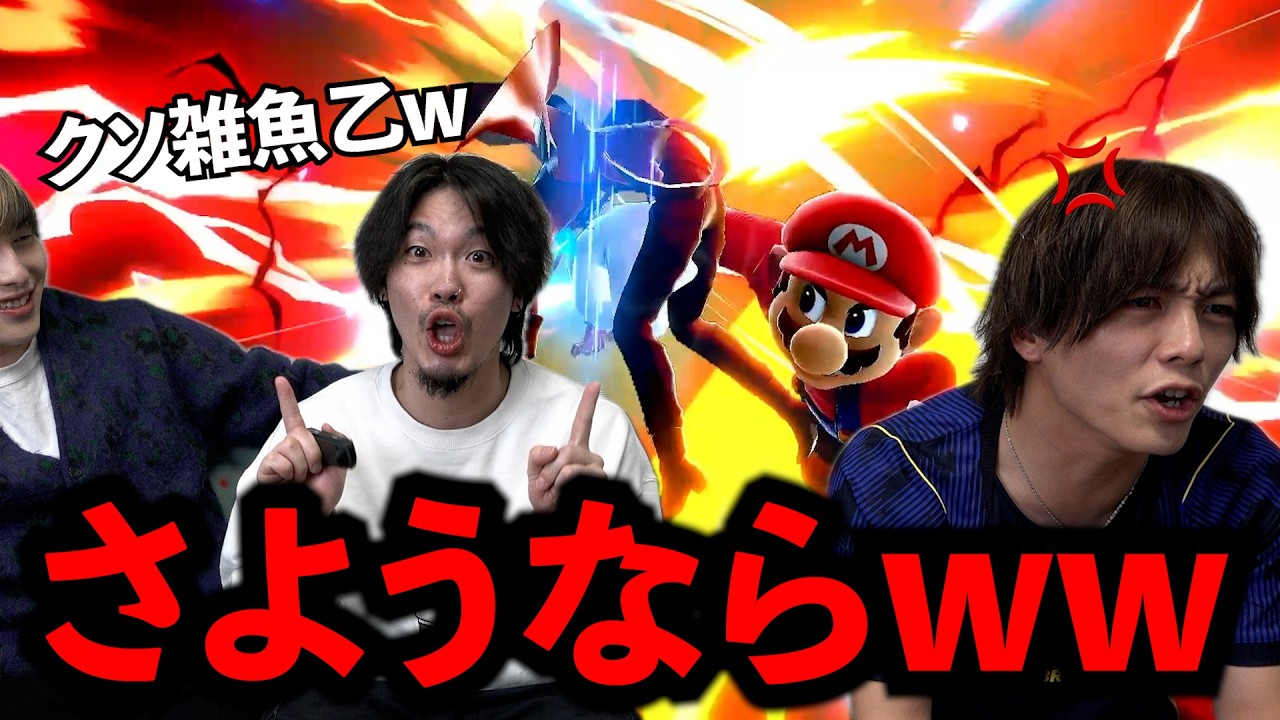 【スマブラ】ゲームで煽りすぎてメンバーブチギレました。
