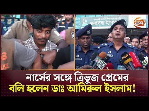 নাটোরে ড্যাব নেতা ডাঃ আমিরুল হ/ত্যা/র কারণ ছিল ত্রিভুজ প্রেম! | Natore News | Police | PBI
