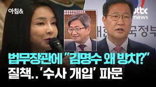 김건희, 법무장관에 \ 김명수 왜 방치?\ 질책…'수사 개입' 파문 / JTBC 아침\u0026
