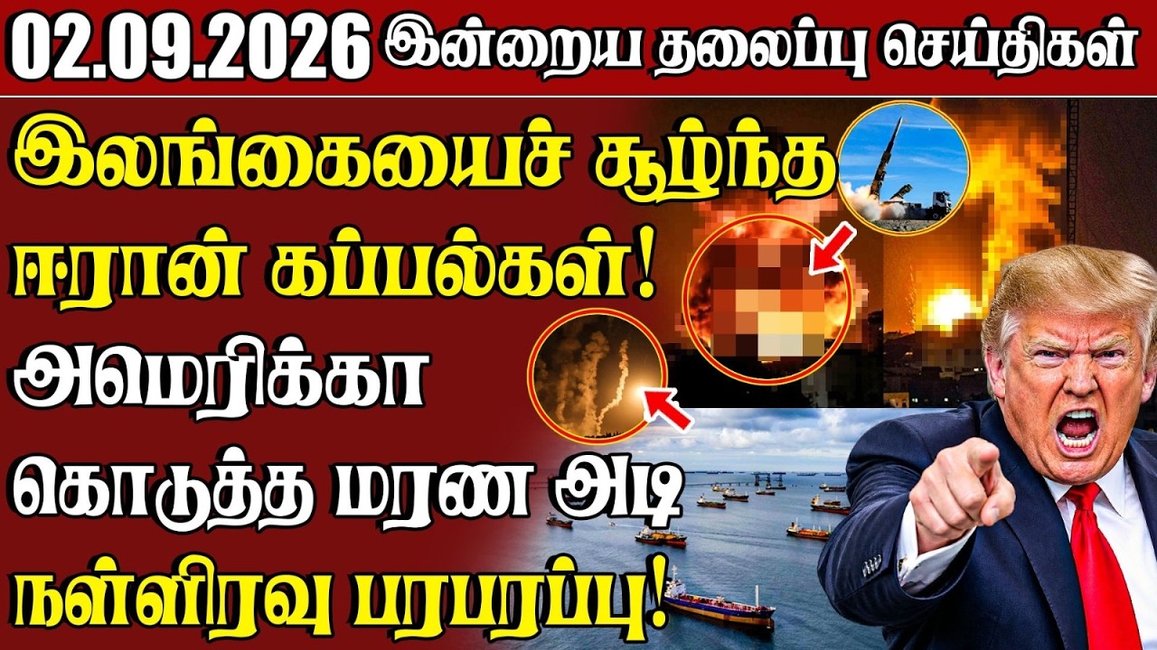 தலைப்புச் செய்திகள் 02.09.2026 | Samugam Headline News | Srilanka News