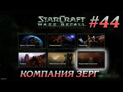 КОРОЛЕВА КЛИНКОВ #44 ПРОХОЖДЕНИЕ STARCRAFT MASS RECALL