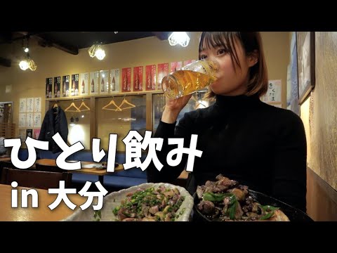 [Beber solo] ¡El mejor bar para disfrutar de comida gourmet y alcohol local en Oita Gourmet!