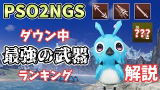 【PSO2NGS】最強の武器を決めようか！ダウン中ダメージランキング！【ゆっくり実況】