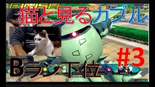 [EXVS2 実況]ネコと見る カプル視点 #3