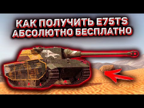 Новый Ивент В Wot Blitz! Как Получить E75TS Бесплатно! Как Пройти Новый Ивент 'Соберись' Wot Blitz!