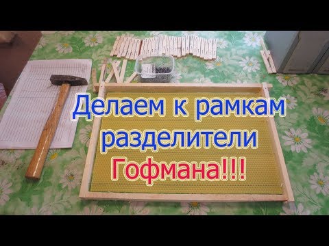 ИЗГОТОВЛЕНИЕ РАЗДЕЛИТЕЛЕЙ ГОФМАНА и их КРЕПЛЕНИЕ К РАМКАМ🔥🔥🔥