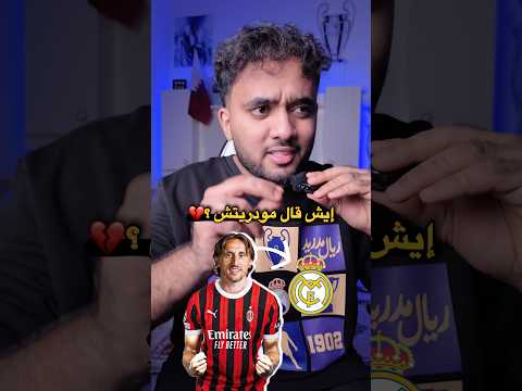 بعض الأخبار الي تخص ريال مدريد 🤍