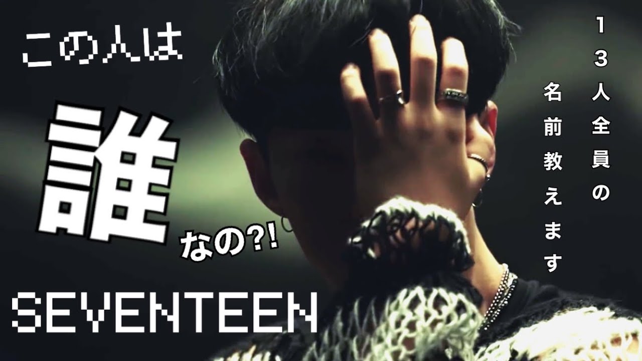 【SEVENTEEN 24H】メンバーの名前紹介