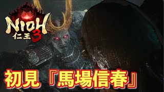 【仁王３実況】馬場信春戦、初見＆初撃破【一周目】