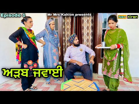 Adab jawai ( ਅੜਬ ਜਵਾਈ ) Episode 1 || New punjabi web series