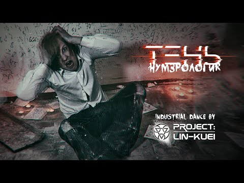 Faces off Fear - ТЕНЬ - Нумерология (Official video) [Industrial dance]