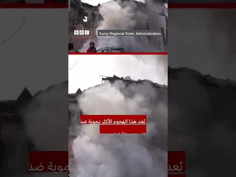 فيديو | لحظة سقوط صاروخ على مدينة سومي الأوكرانية