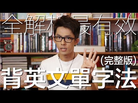 完整・全解析最有效背單字法 // Comprehensive Method of Vocab Memorization