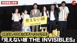 毎熊克哉、寺島進ら豪華キャストが登壇！『見えない娘 THE INVISIBLES』完成披露上映会 舞台あいさつ