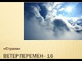 Ветер перемен 16 СТРАХИ 