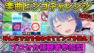 🔴【プロセカ】 みんなで協力してビンゴを目指せ！おまかせ楽曲ビンゴチャレンジ！ 視聴者参加型 DAY4 【プロジェクトセカイ】 #shorts