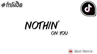 Nothin’ On You ⚡⚡Best Remix⚡⚡ แดนซ์📢