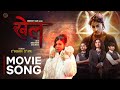 KHEL MOVIE OFFICIAL TITLE SONG 2025 SAMMY D REAL G SURAKSHYA MONIKA HENA SAMAPIKA