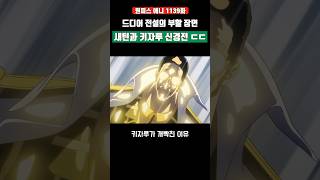 드디어 전설의 부활 장면과 새턴 키자루 신경전 ㄷㄷ #원피스 #shorts