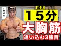 【胸トレ】最短で大胸筋を追い込む3種目を紹介!