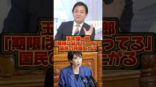 玉木代表「国民民主党は必ず質問通告の期限守ってる」