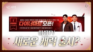 다이너마트와 업뎃 간단 요약! 이것만 보면 이해 가능