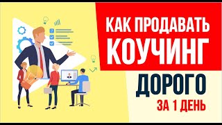 Как продавать коучинг дорого за 1 день. Узнай как продавать свой коучинг дорого! | Евгений Гришечкин