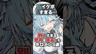 別人すぎる歌声を披露したホロメン3選