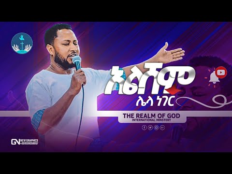 PASTOR TEKESTE GETNET  “አልሻም ሌላ" AMAzing live worship የእግዚአብሔር አለም አለምአቀፍ  አገልግሎት  2014/2021
