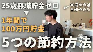 【実体験】25歳無職のとき1年で貯金0円から100万円貯めた節約術5つ（30歳の今は全部やめた理由）