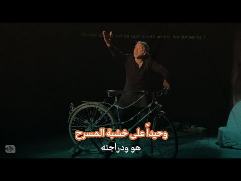 وحيداً على خشبة المسرح هو ودراجته