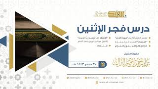 صورة درس فجر الاثنين - الشيخ عبدالرحمن بن ناصر البراك 27-2-1443 هـ