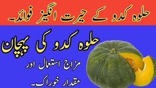 Halwa Kaddu Ke Fayde In Urdu.Health Benefits Of kaddu.Pumpkin Benefits.